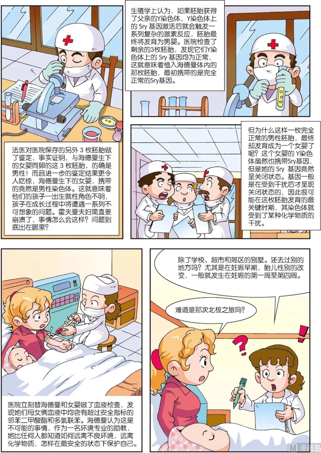 古今中外的科学家漫画,第016话 变性婴儿2图
