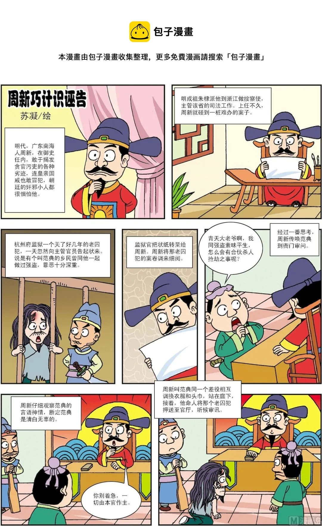 古今中外奇闻异事漫画,第191话 周新巧计识诬告1图