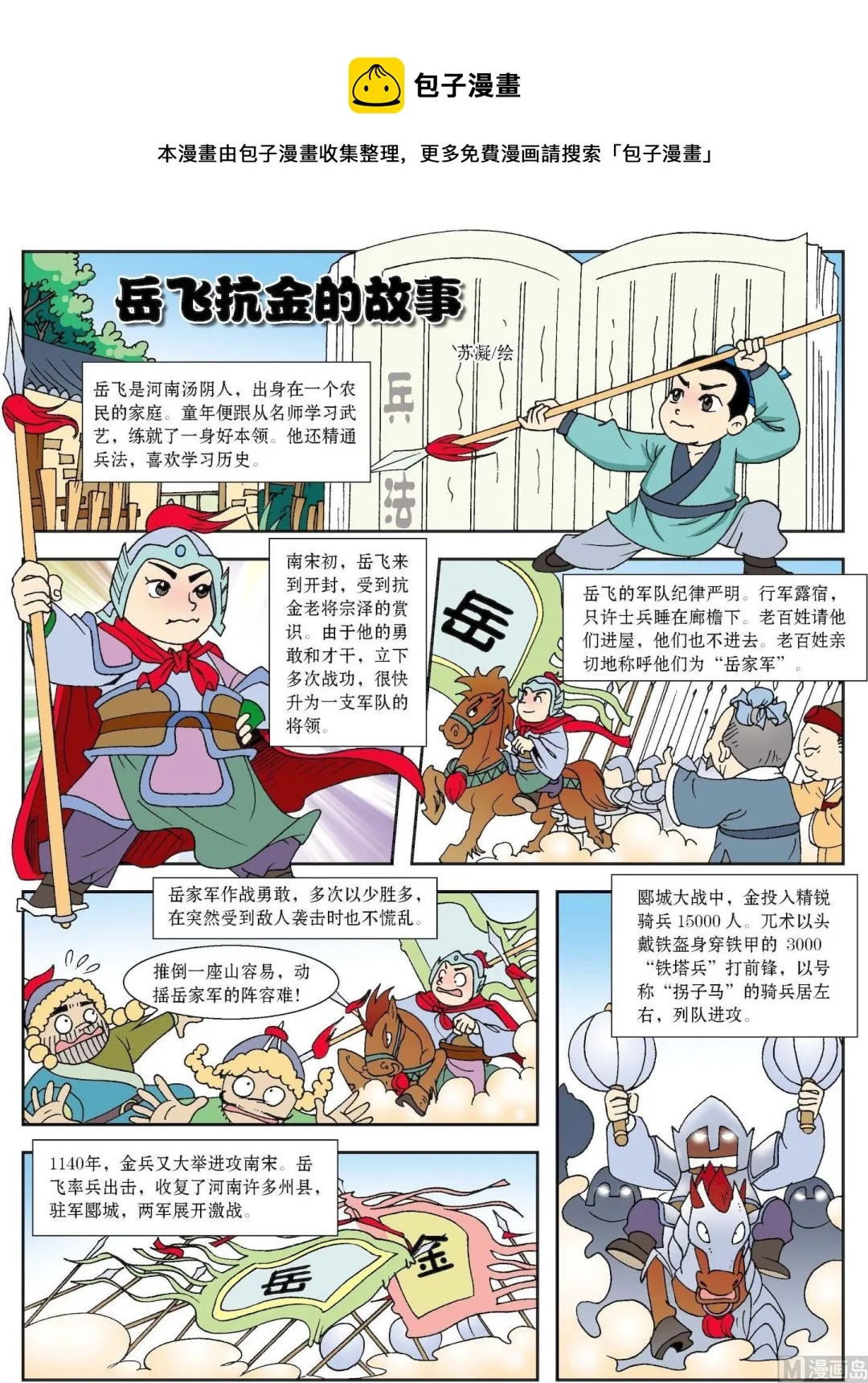 古今中外孙医生漫画,第180话 岳飞抗金的故事1图