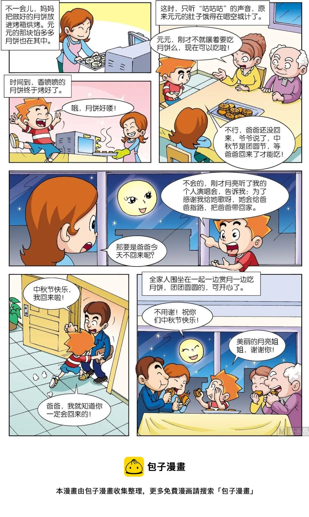 古今中外经典音乐漫画,第178话 元元过中秋2图