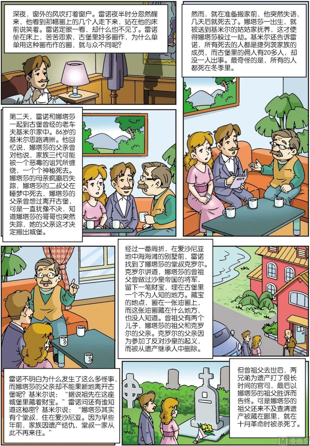 古今中外成语漫画,第146话 乌克兰古堡魔画杀人之谜3图