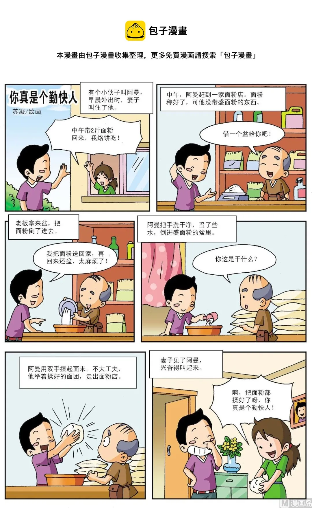 古今中外成语漫画,第090话 你真是个勤快人1图