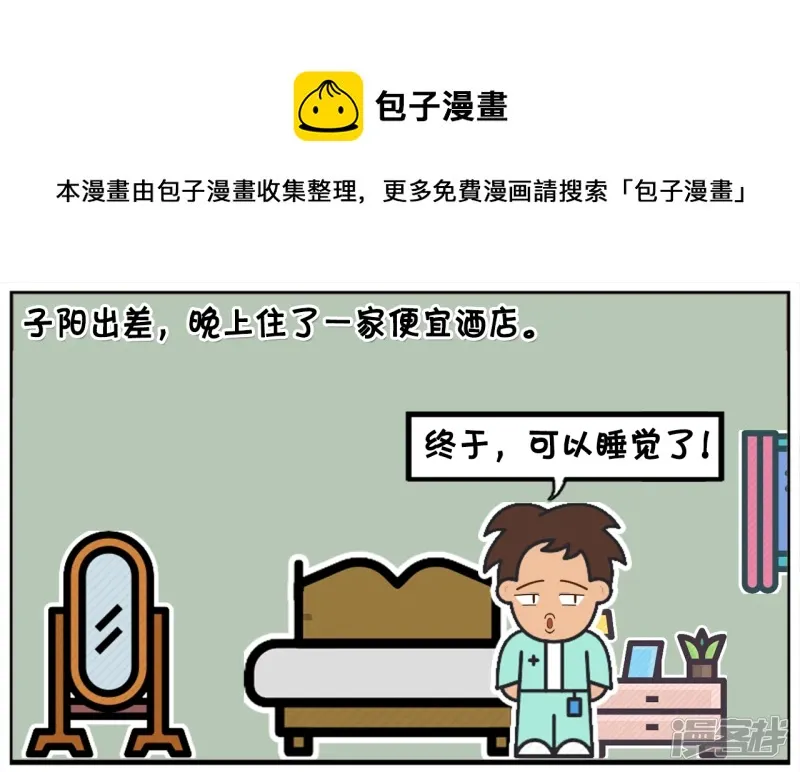 阳阳简笔画免费版漫画,子阳出差，晚上住了一家便宜酒店1图