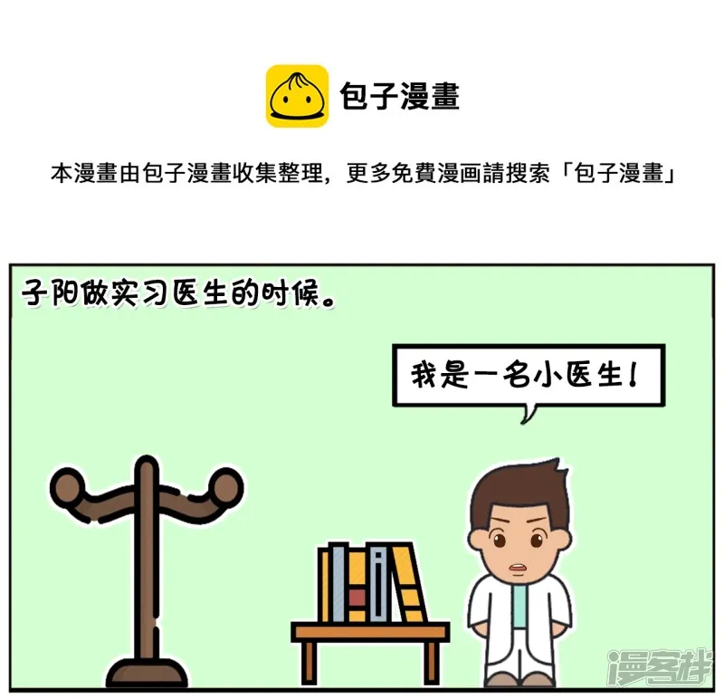 阳阳简笔画免费版漫画,子阳做实习医生的时候1图