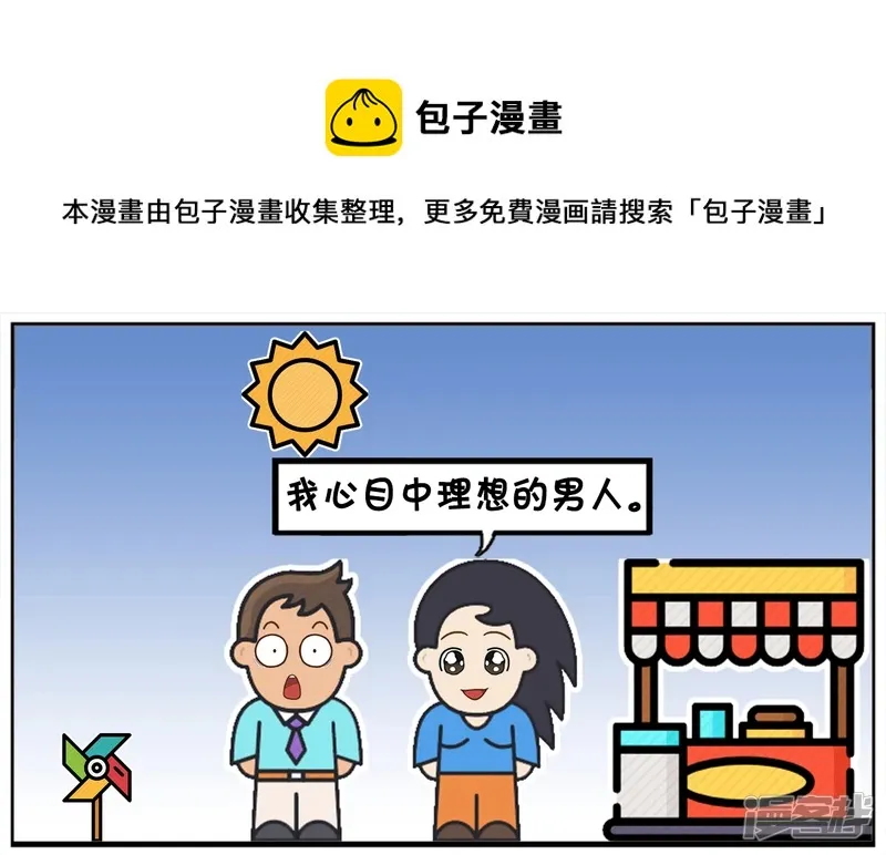 阳阳简笔画免费版漫画,我心目中理想的男人1图