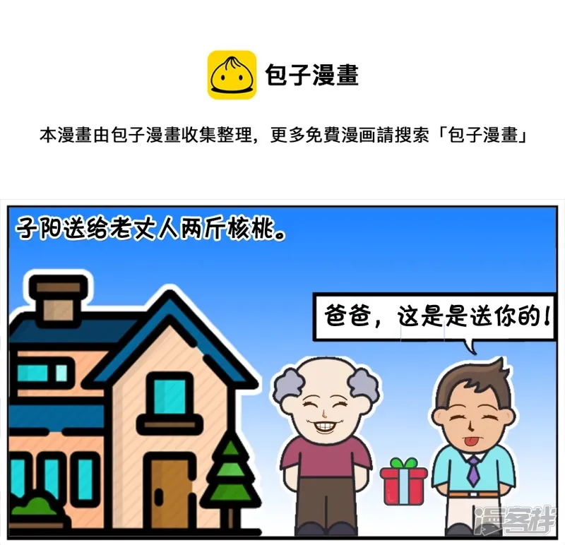 子阳辅助漫画,子阳送给老丈人两斤核桃1图