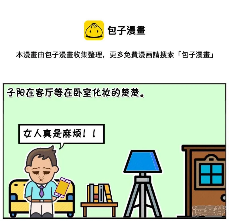子阳辅助漫画,子阳在客厅等楚楚在卧室化妆1图