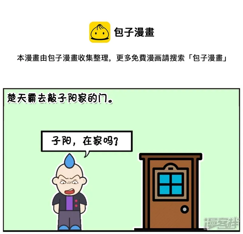 子阳辅助漫画,楚天霸去敲子阳家的门1图