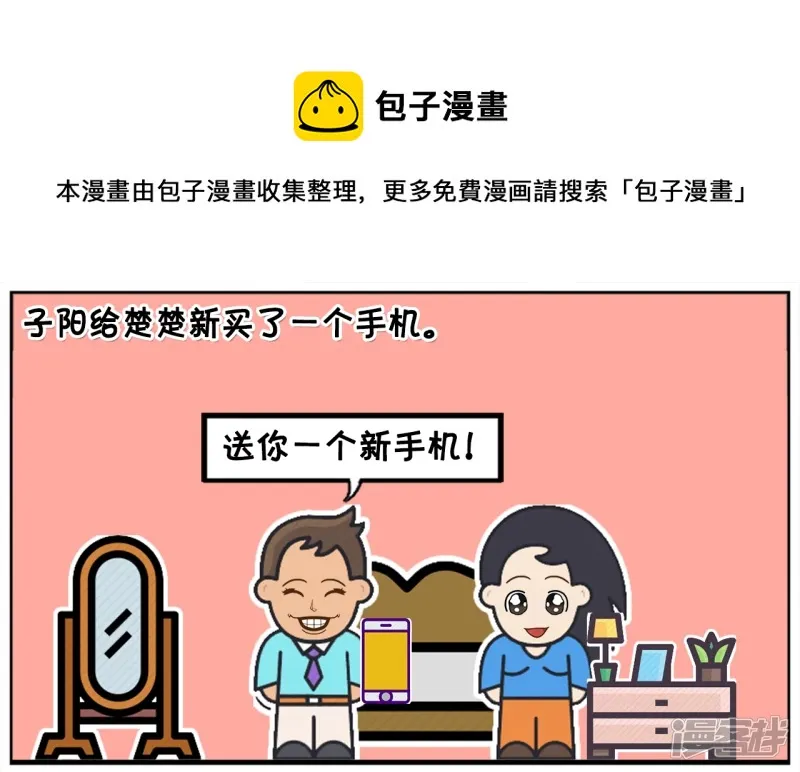 阳阳简笔画免费版漫画,子阳给楚楚新买了一个手机1图