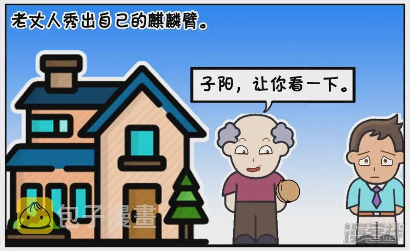 子阳辅助漫画,子阳送给老丈人两斤核桃2图