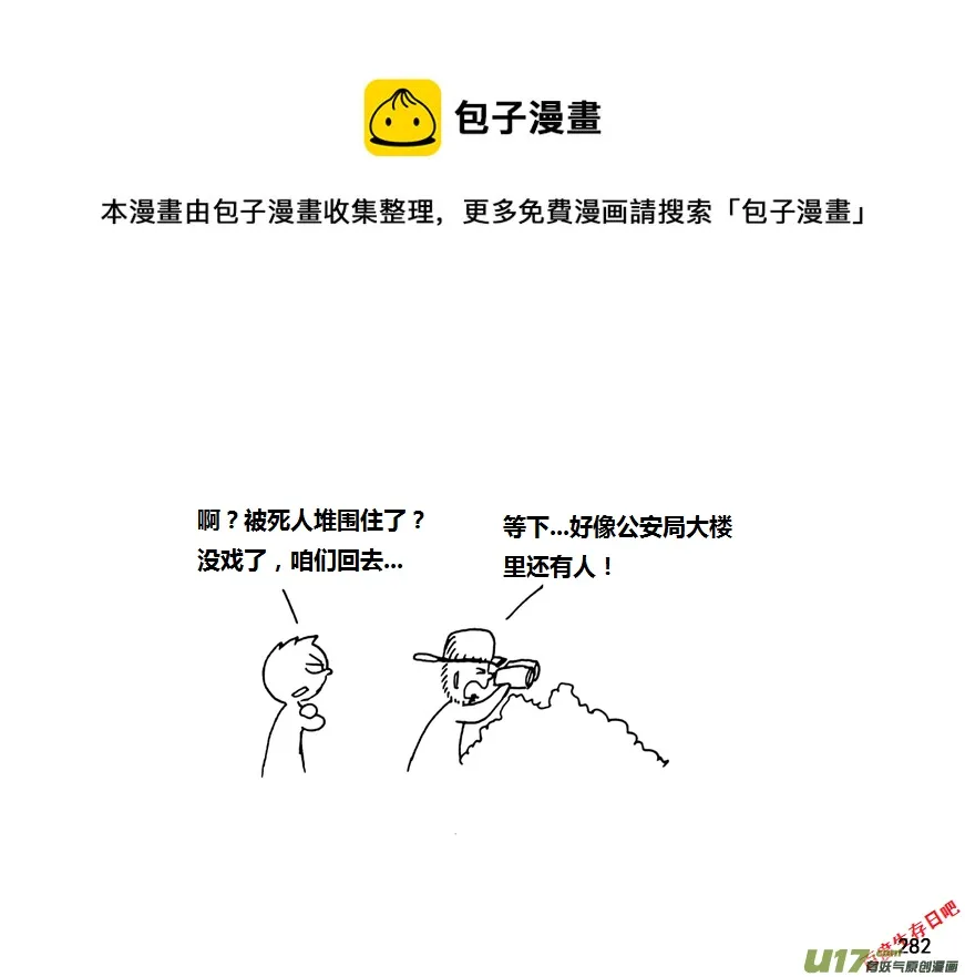 生存日常漫画,第九季—10【初探公安局（5）】1图