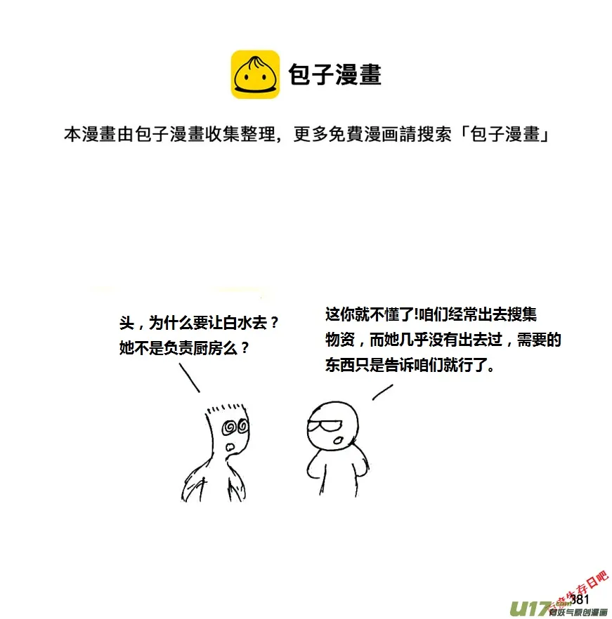 生存日记下载漫画,第八季—19【白水出击（2）】1图