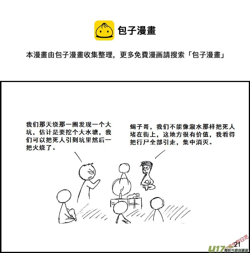 生存日记短剧免费观看漫画,（第七季）2智除尸群1图