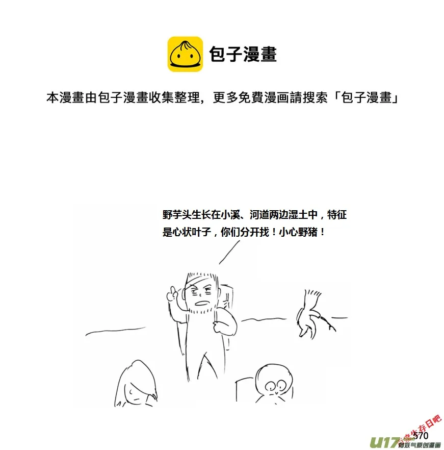 生存日记第四季合集漫画,（第十一季）32 挖野芋（下）1图