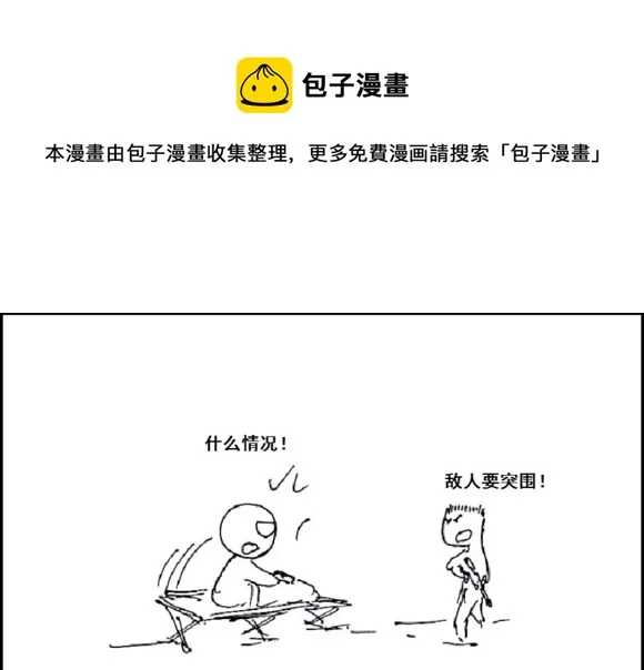 生存日记大结局中文版漫画,（第六季）19午夜伏击1图