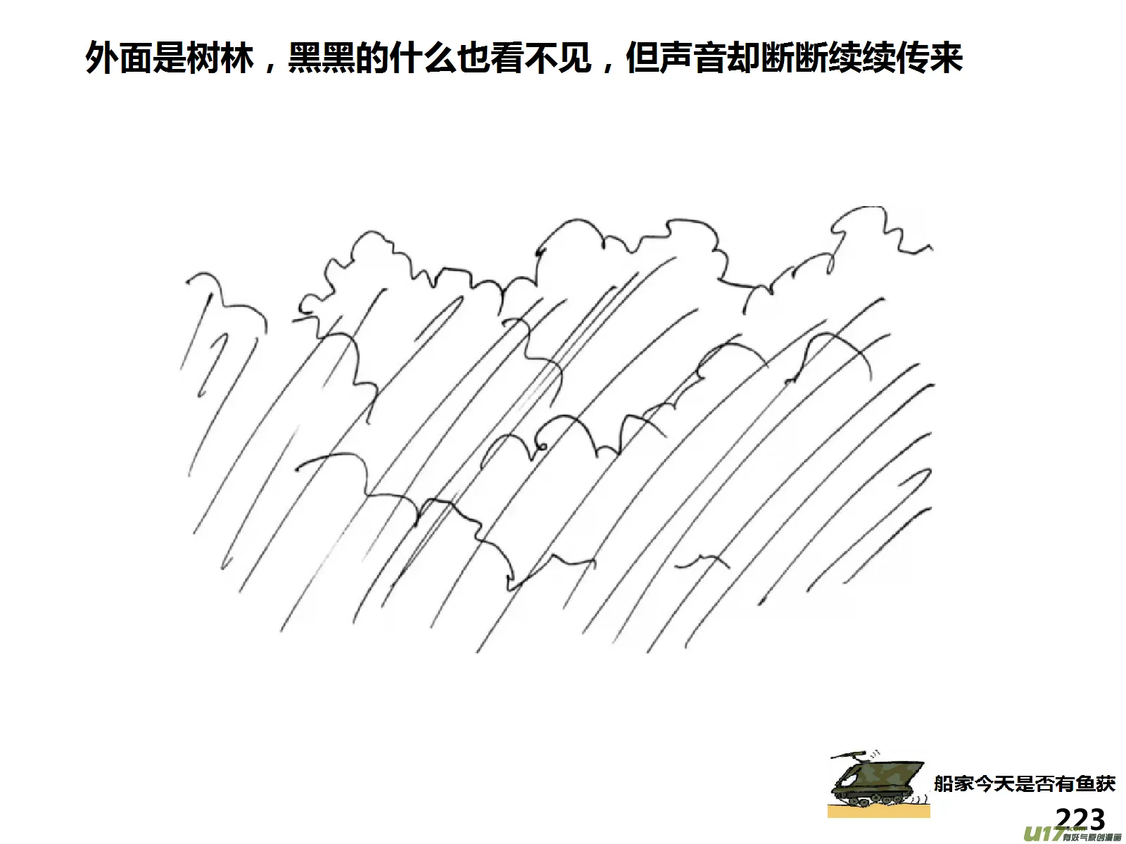 生存日记01漫画,（第十五季）惊魂夜3图