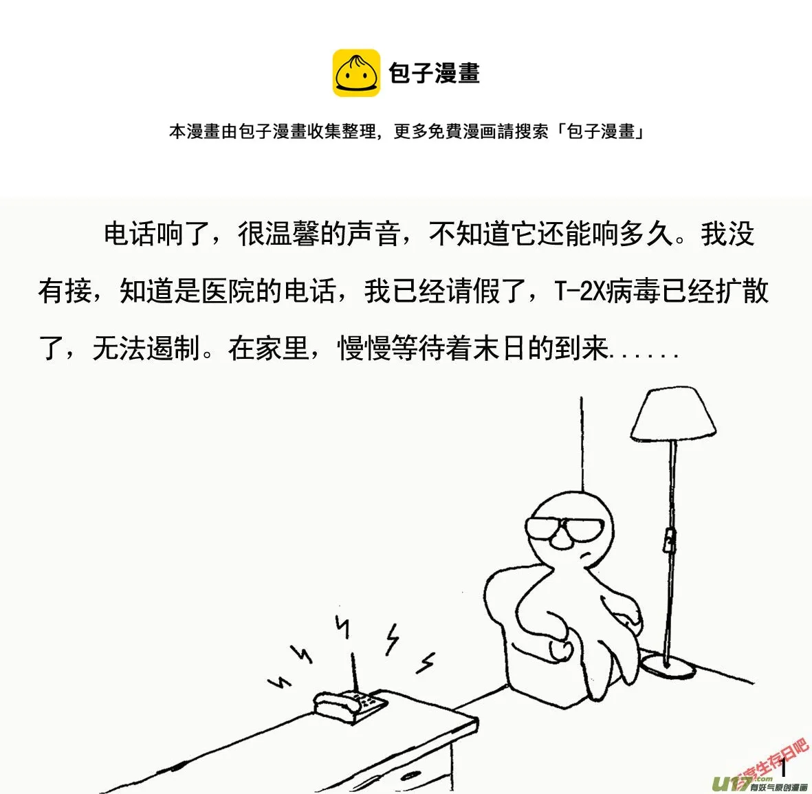 生存日记漫画漫画,（第一季）１病毒来袭1图