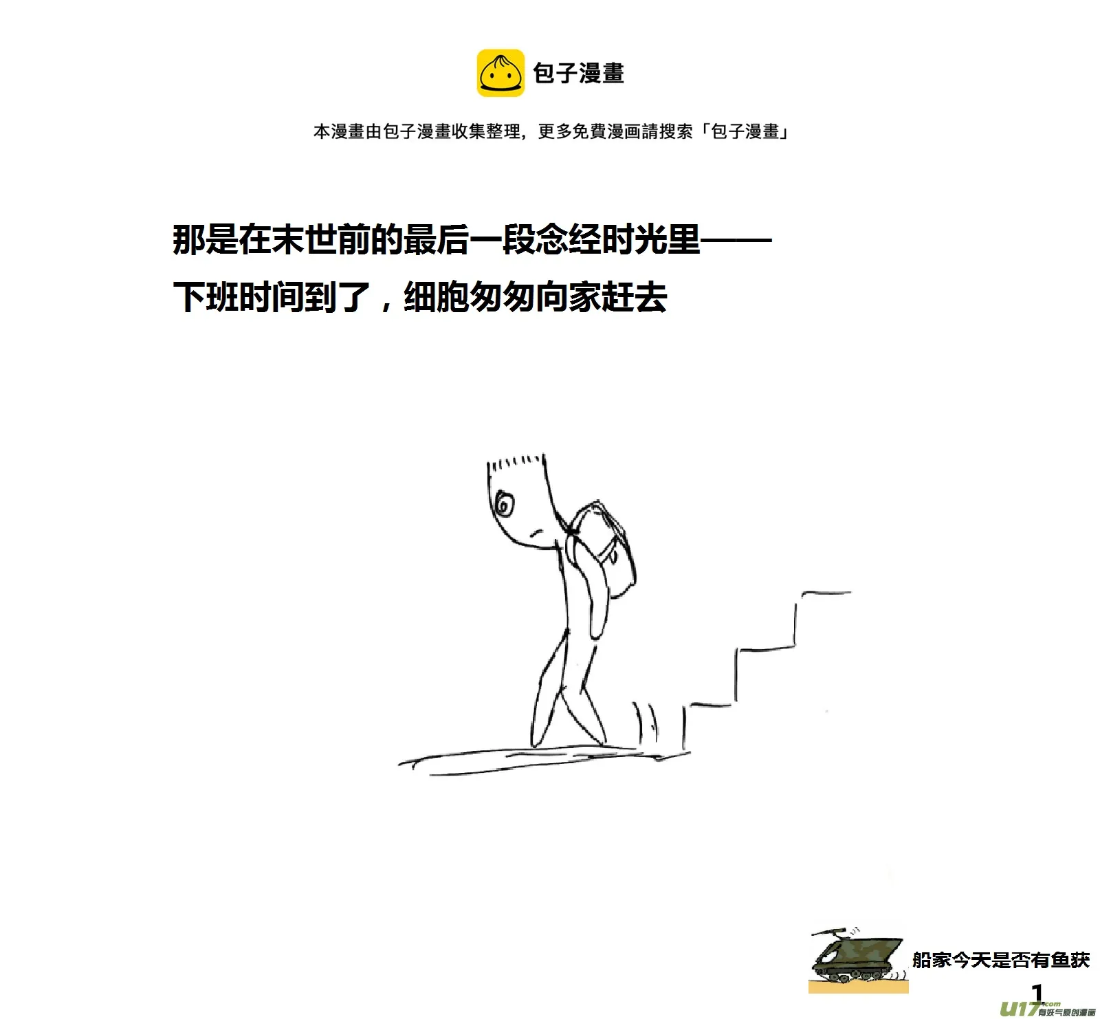 生存日记漫画,（第十五季）细胞的回忆1图
