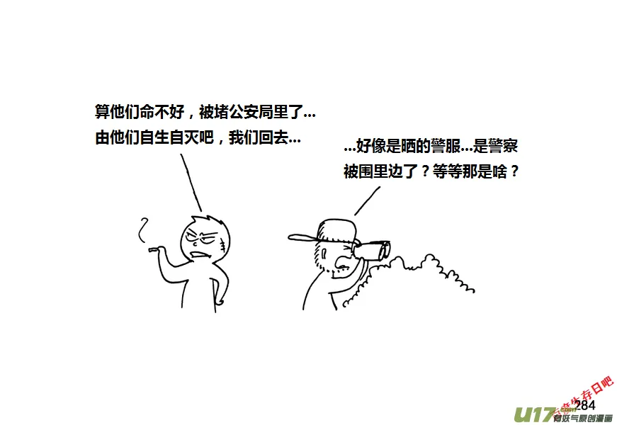 生存日常漫画,第九季—10【初探公安局（5）】3图
