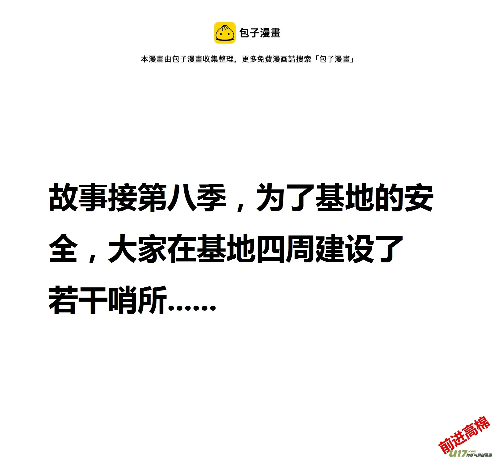 生存日记第四季合集漫画,（第十四季）1哨所装修1图