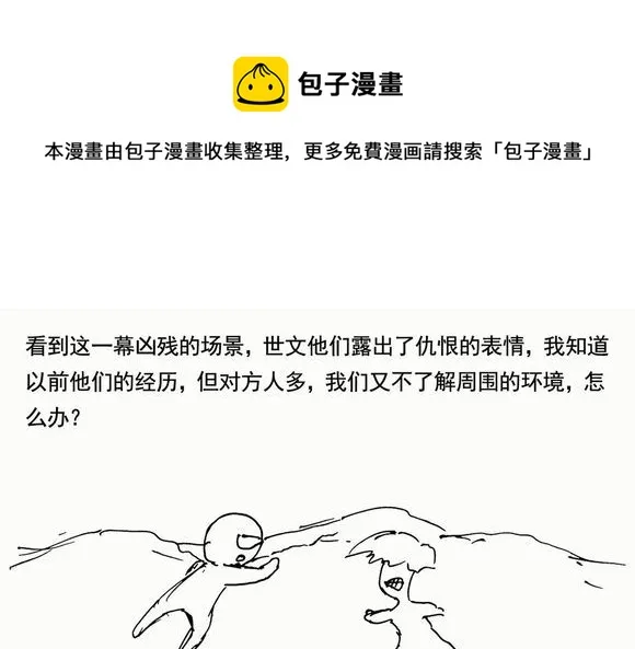 生存日记韩漫漫画,（第三季）13挺身而出1图