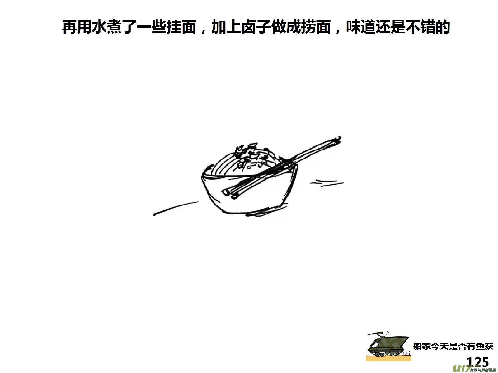 生存日记完整版漫画,（第十五季）村中食宿15图