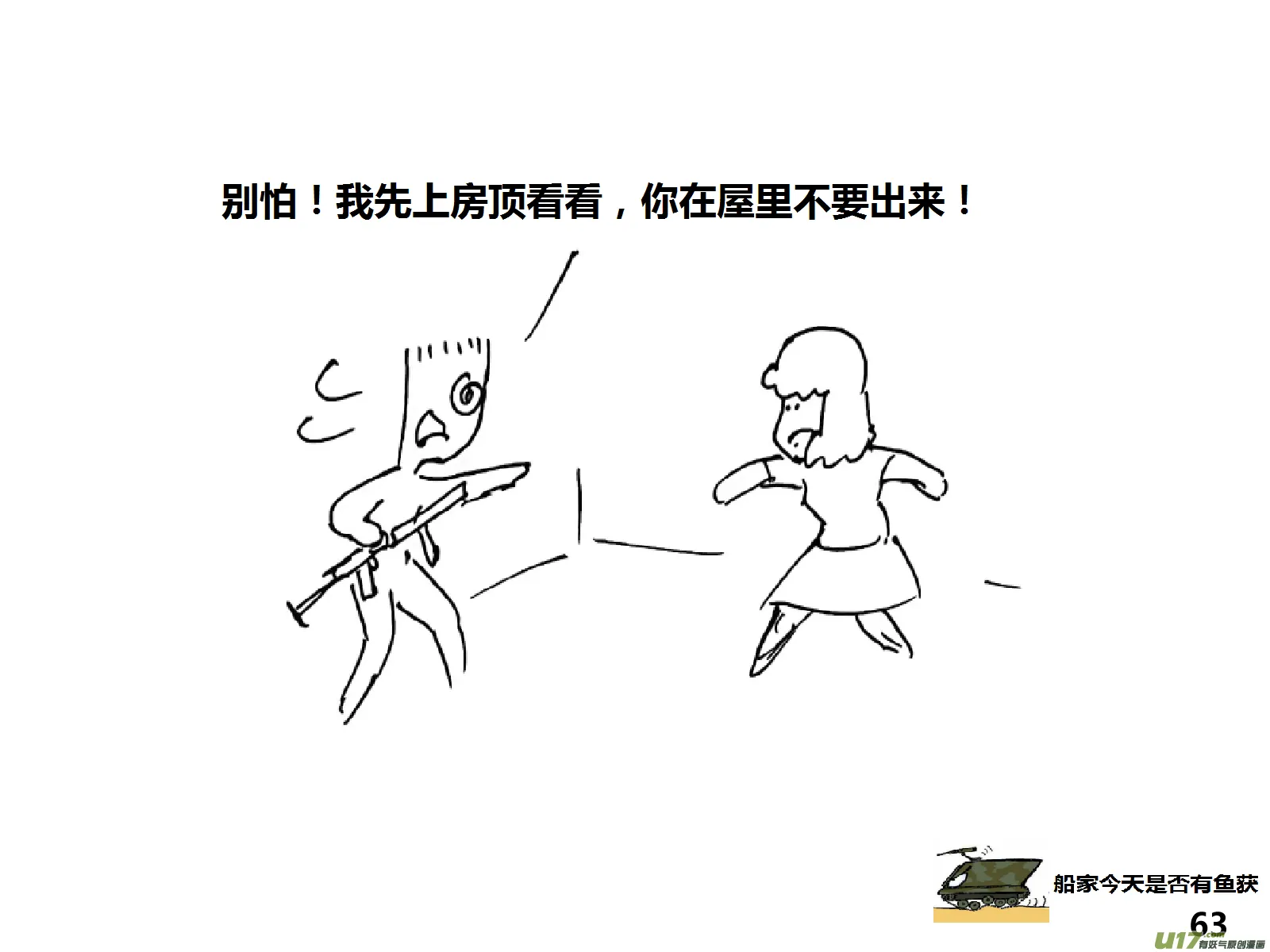 生存日记1漫画,（第十五季）奇怪的小分队3图