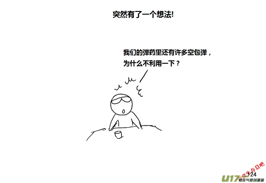 生存日记视频漫画,（第八季）5造弹（1）4图