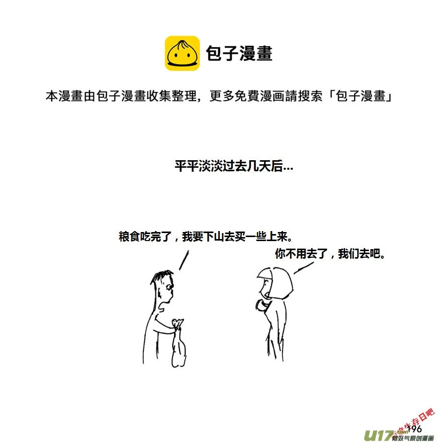 生存日常漫画,13-名字叫守的人一般都很厉害（2）1图