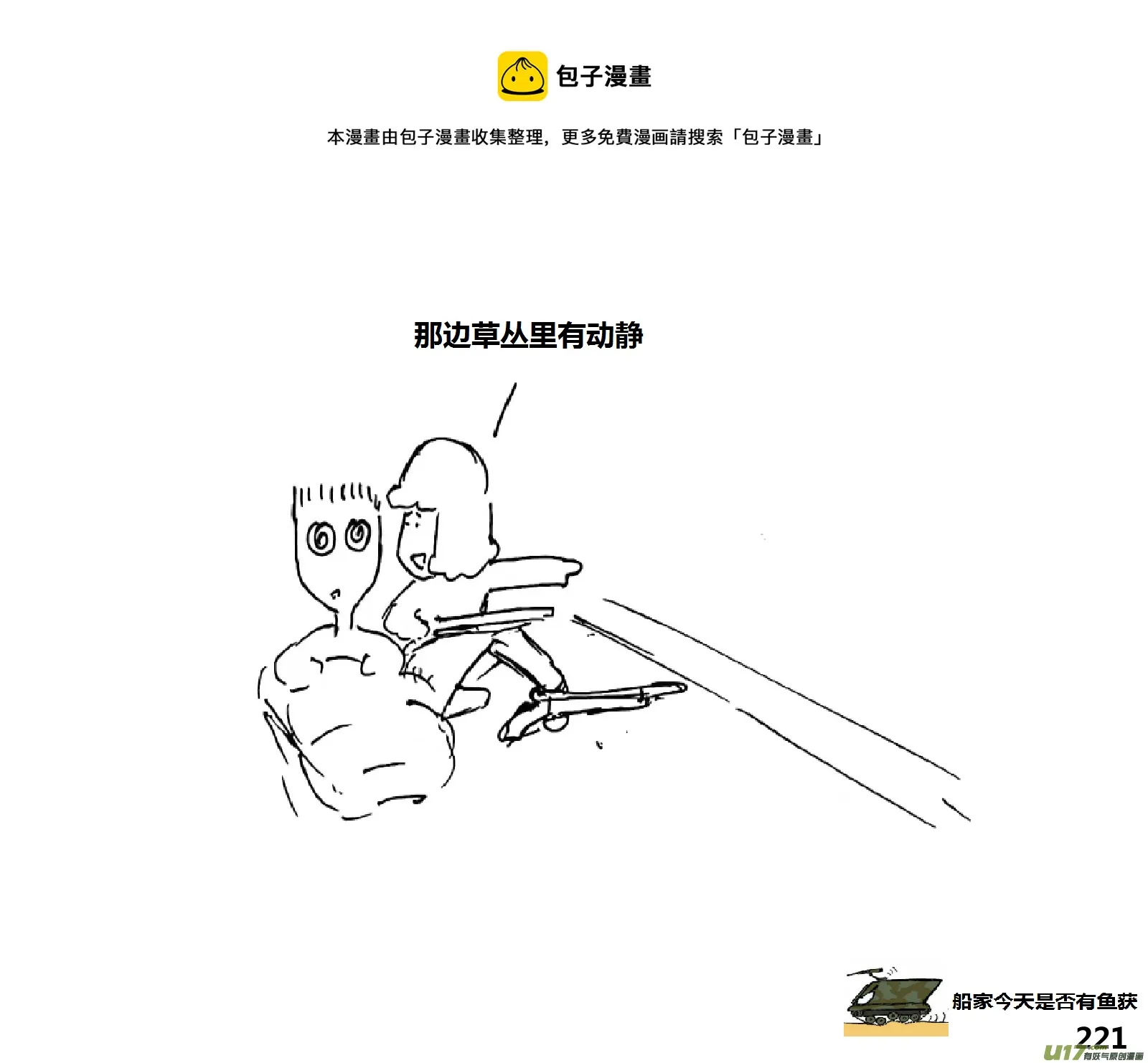 生存日记01漫画,（第十五季）惊魂夜1图