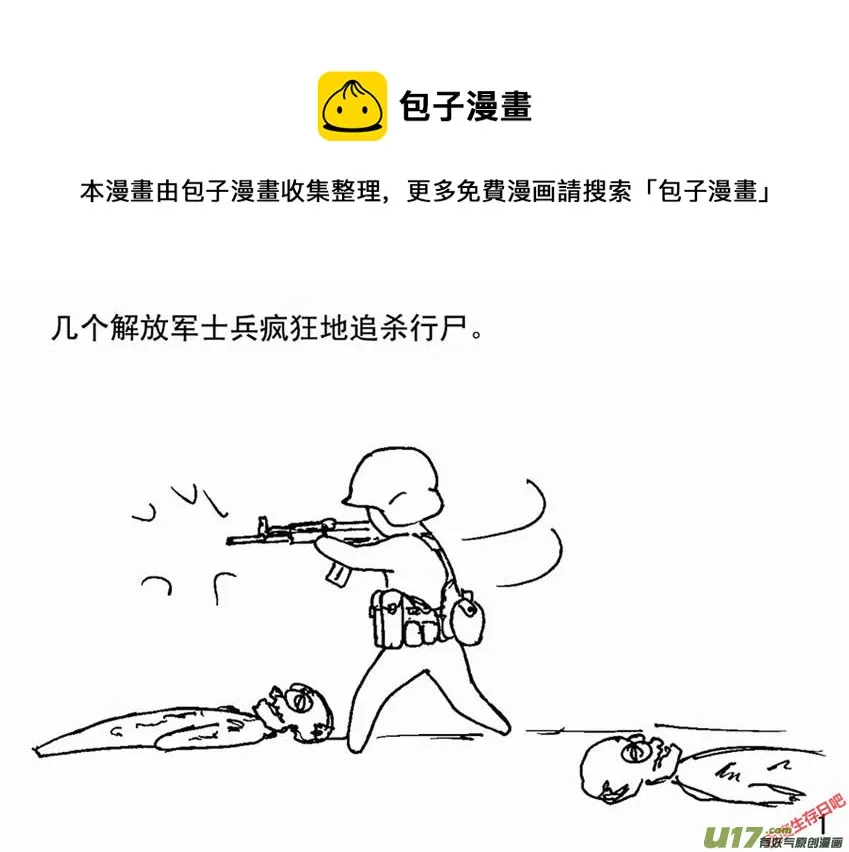 生存日记1漫画,（第二季）1军民患难1图