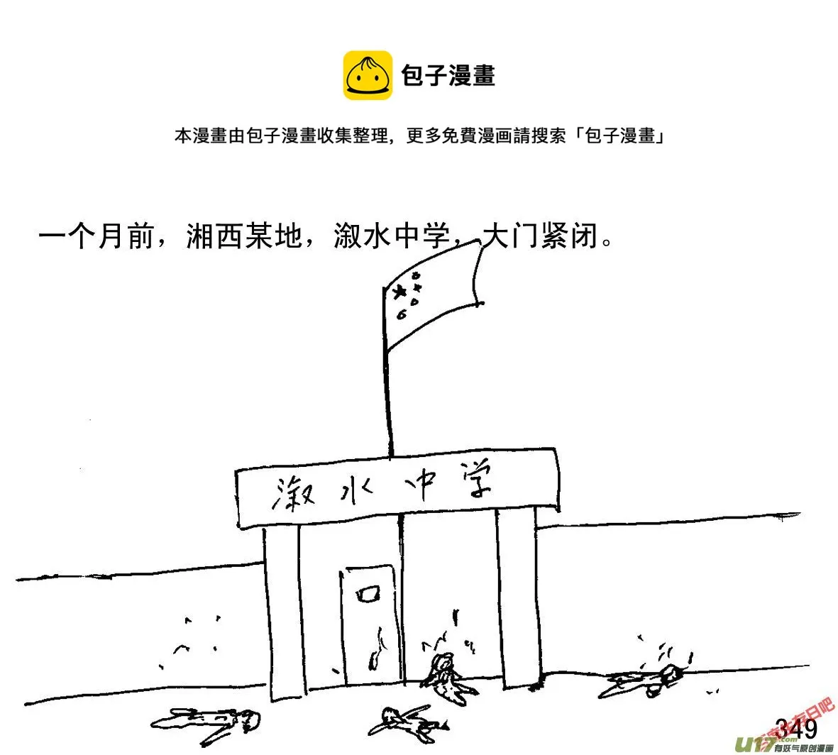 生存日贴吧漫画,（第一季）31湘西校园（完结）1图