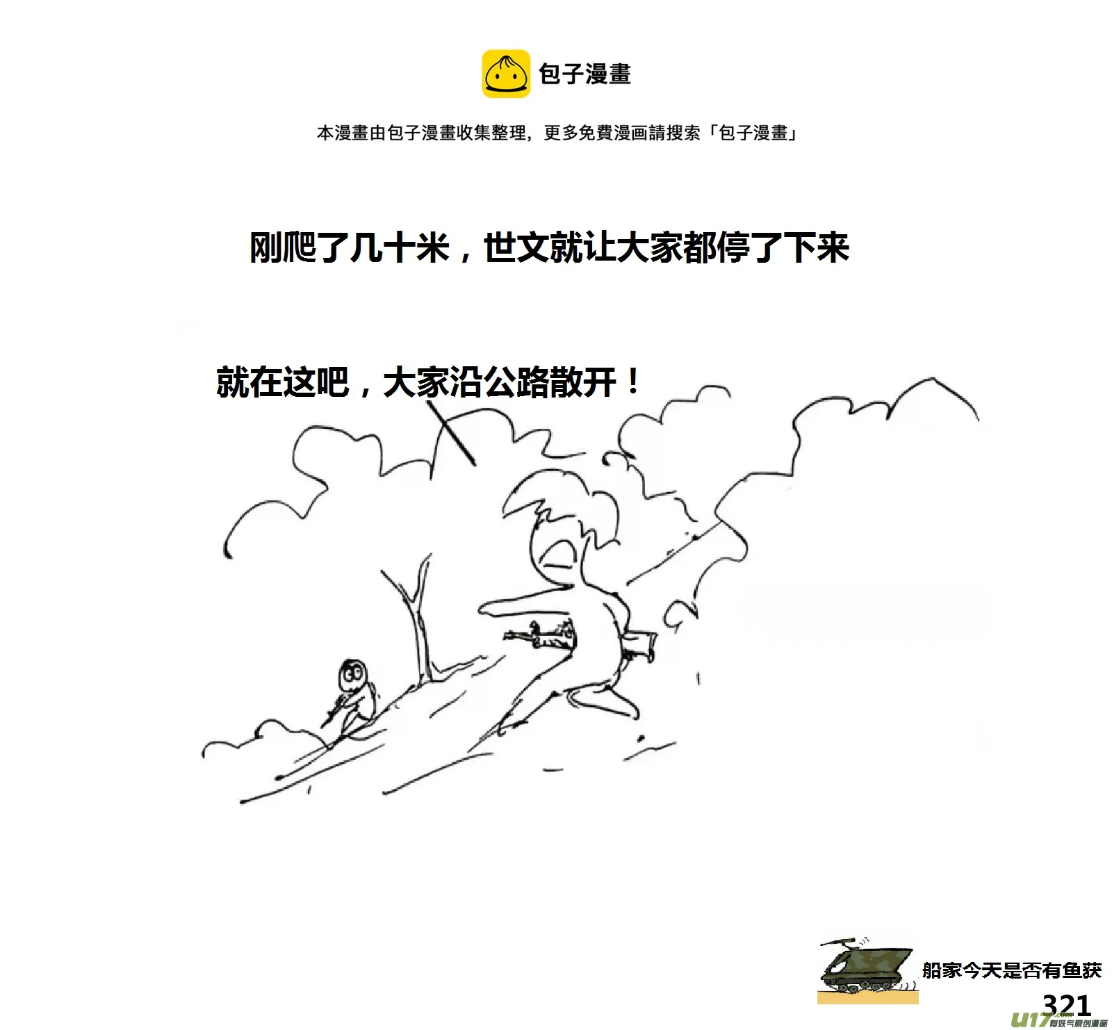 生存日记为什么下架了漫画,（第十四季）交火1图