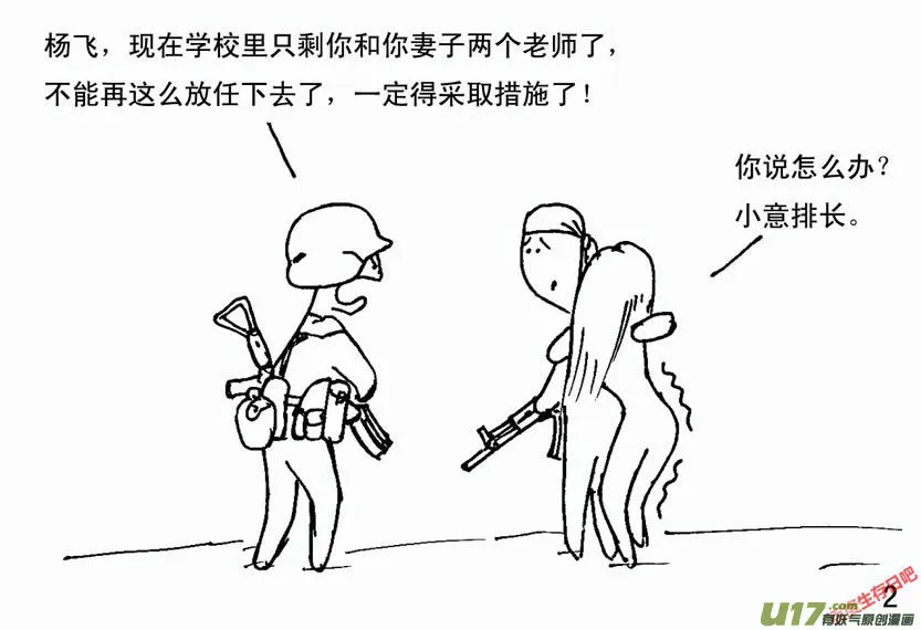 生存日记1漫画,（第二季）1军民患难2图
