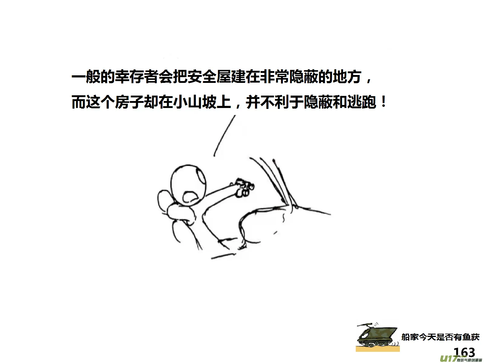 生存日记第四季漫画,（第十四季）9窥探3图