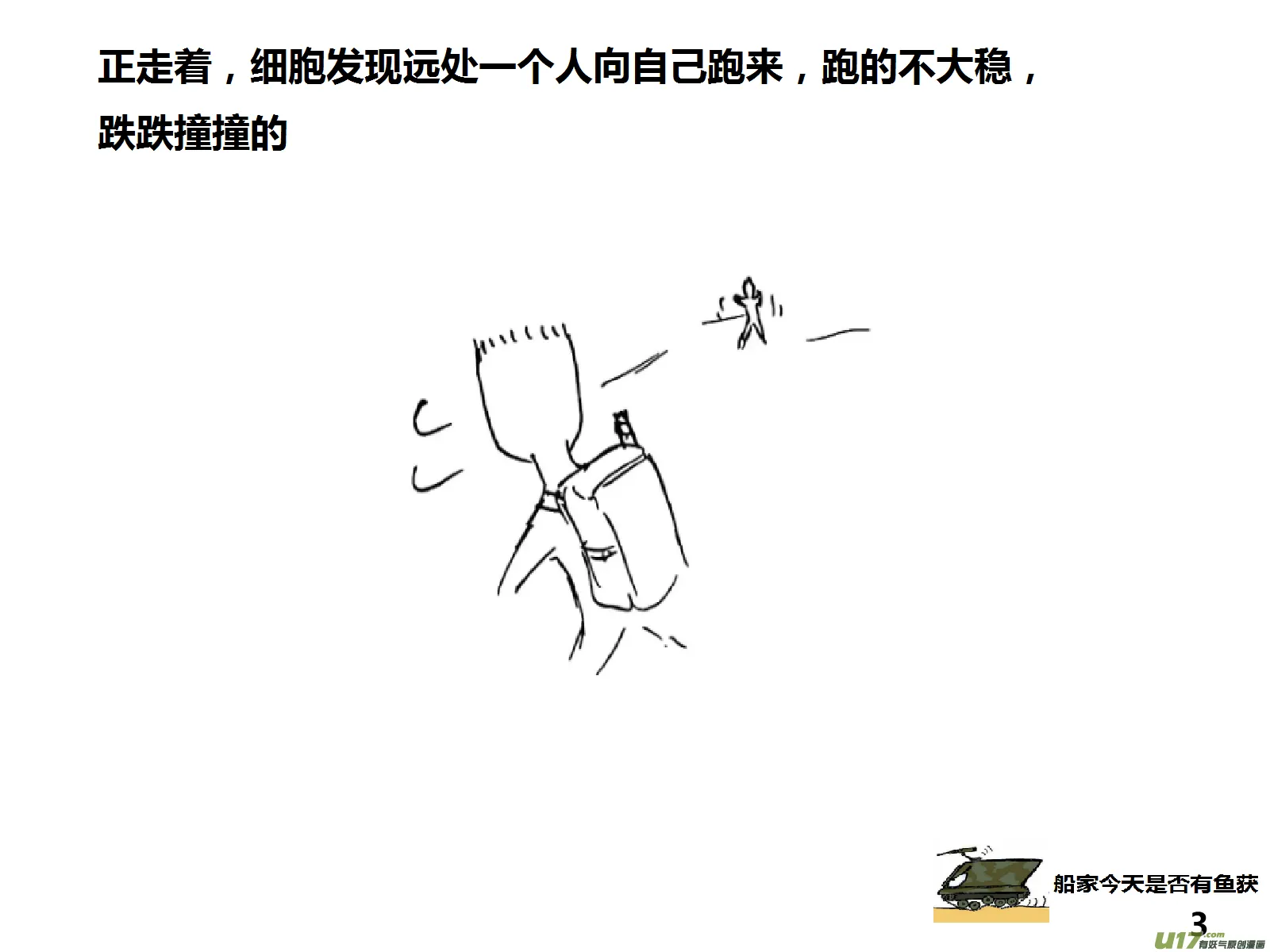 生存日记漫画,（第十五季）细胞的回忆3图