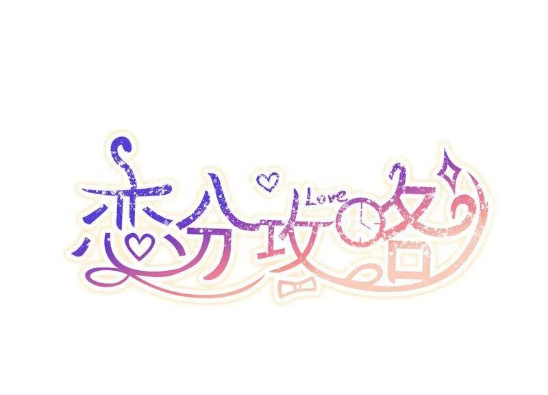 恋分攻略漫画全集免费阅读漫画,第63话 安成熙要离开？！1图