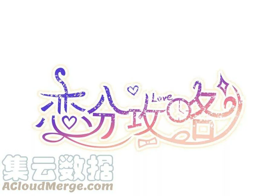 恋爱吧食梦君漫画,第138话 背后的守护1图