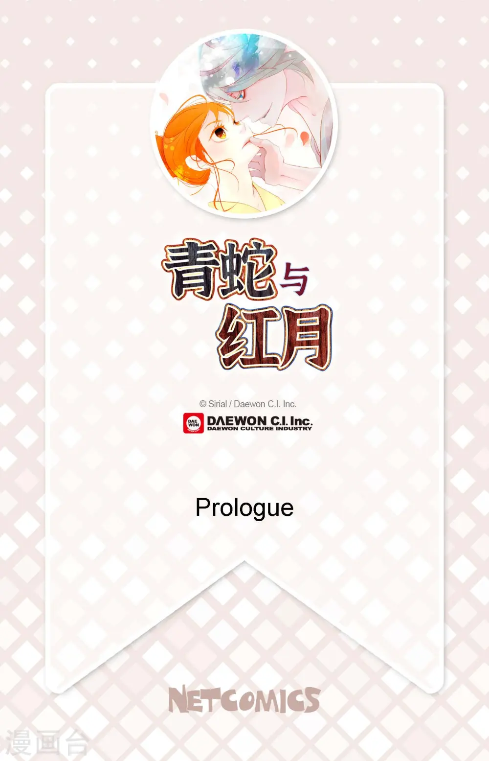 青蛇与白蛇外传漫画,序章2图