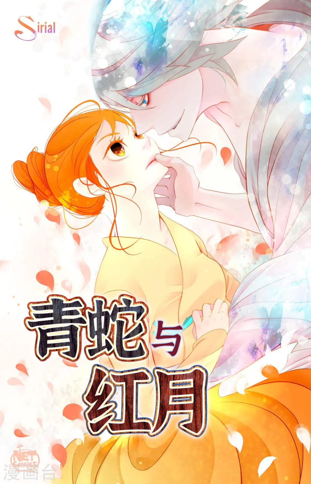 青蛇和红蛇谁更厉害漫画,第20话 不要轻易动情1图