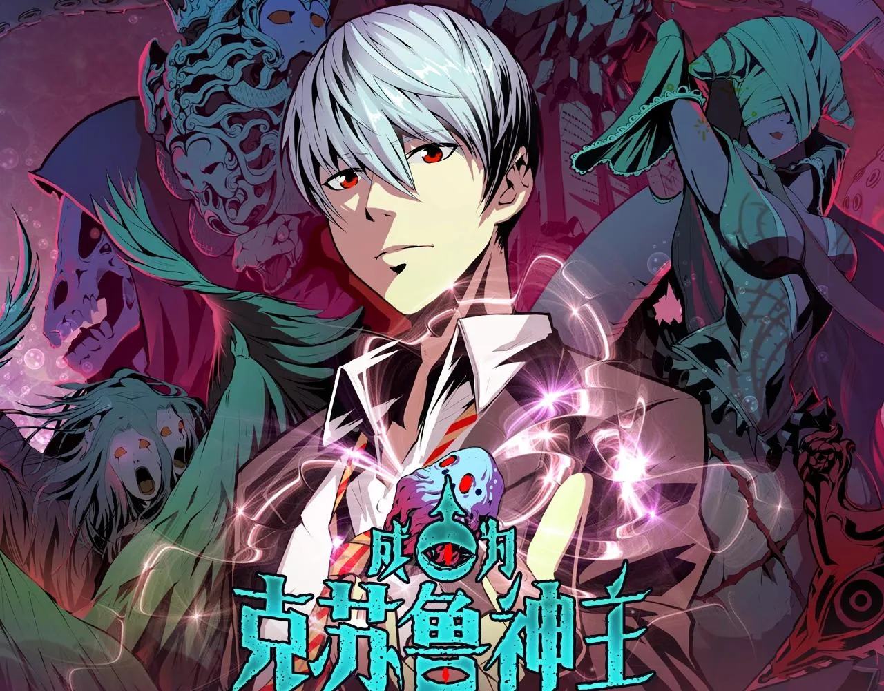 成为克苏鲁神主漫画解说漫画,《成为克苏鲁神主》视频漫剧上线！1图