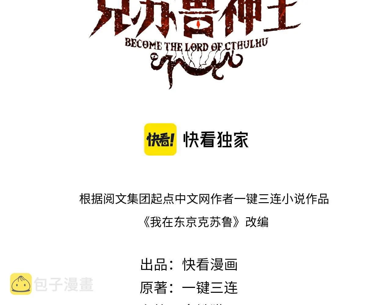 成为克苏鲁神主为什么完结了漫画,第85话 有敌来袭，犬神咒杀！3图