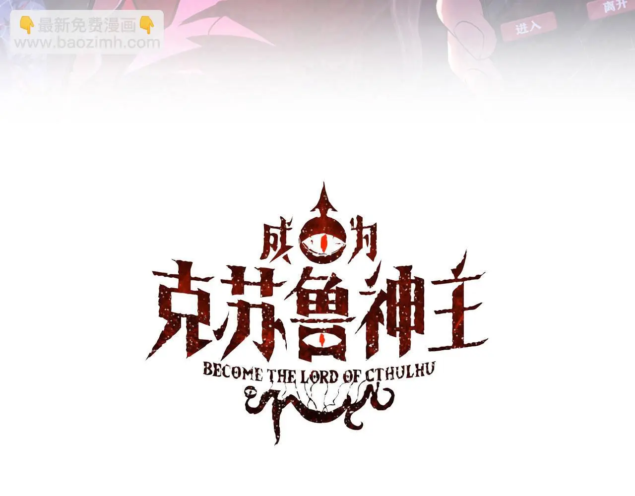 成为克苏鲁神主小说笔趣阁漫画,第248话 血染的白鼠3图