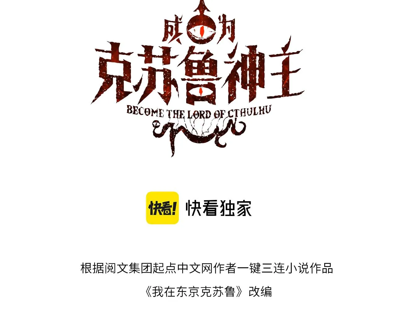 成为克苏鲁神主漫画在线观看漫画,第97话 照光层锚定仪式3图