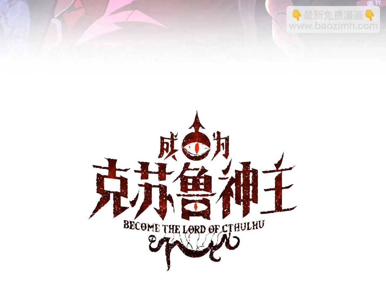 成为克苏鲁神主苏启结局漫画,第244话 掩盖与真实3图