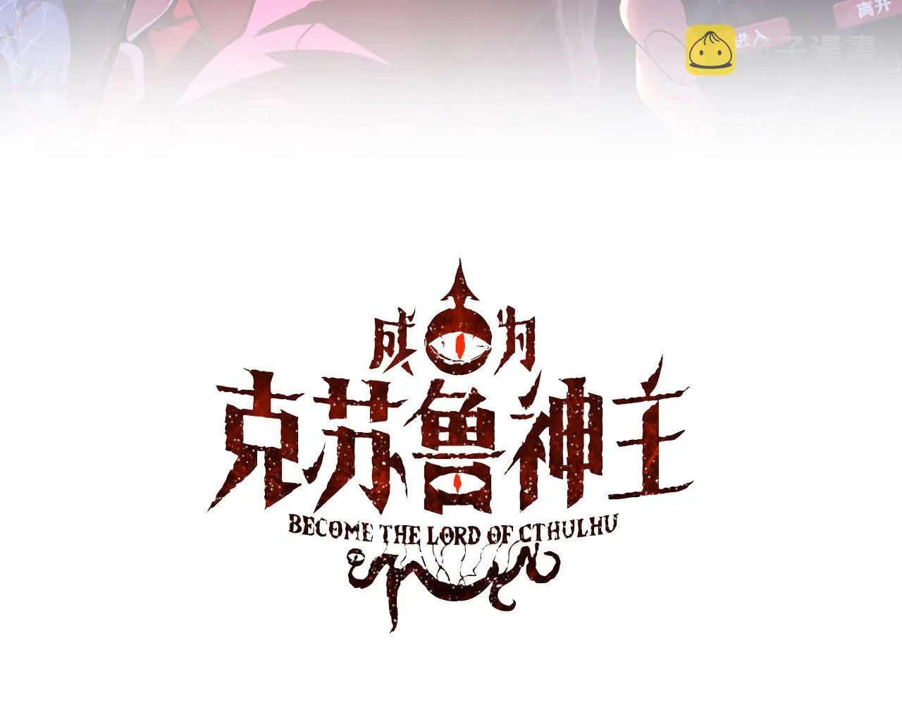 成为克苏鲁神主免费下拉式漫画,第145话斯金纳箱？箱中之鼠！3图