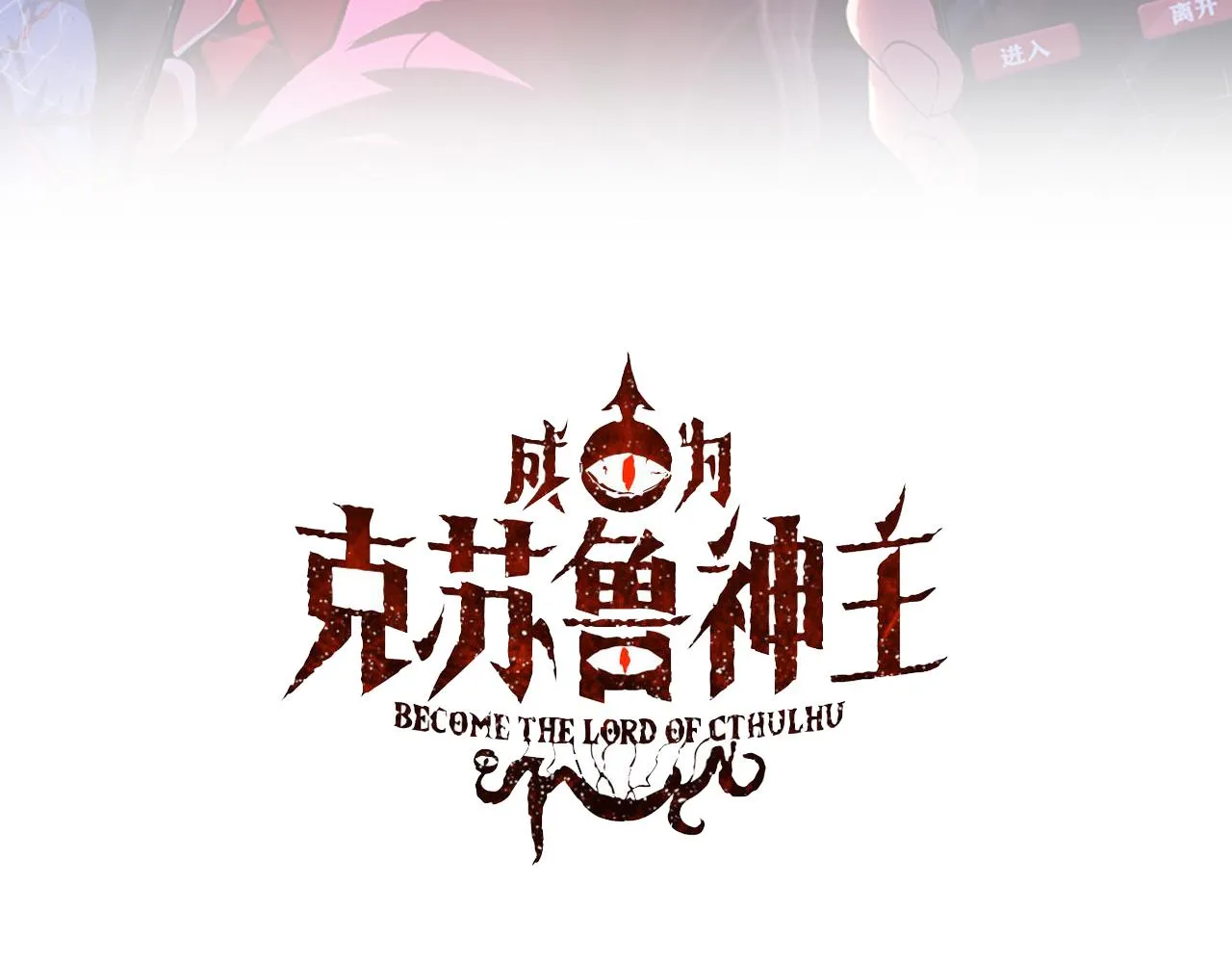 成为克苏鲁神主小说免费听书漫画,第95话 超度全靠演技？！3图