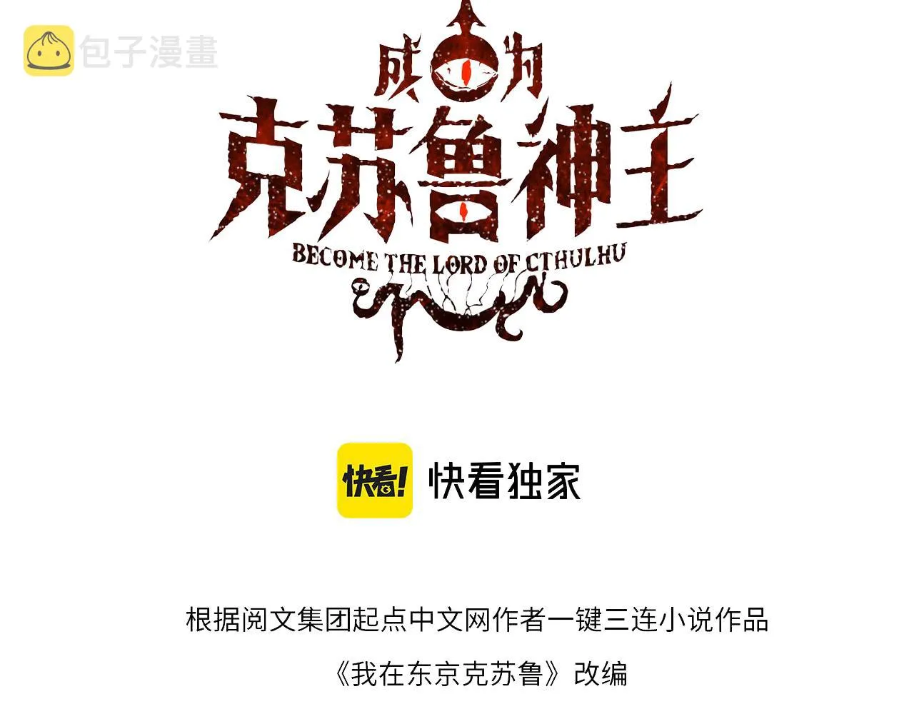 成为克苏鲁神主全集解说漫画,第101话 苏·鬼王缔造者·启3图