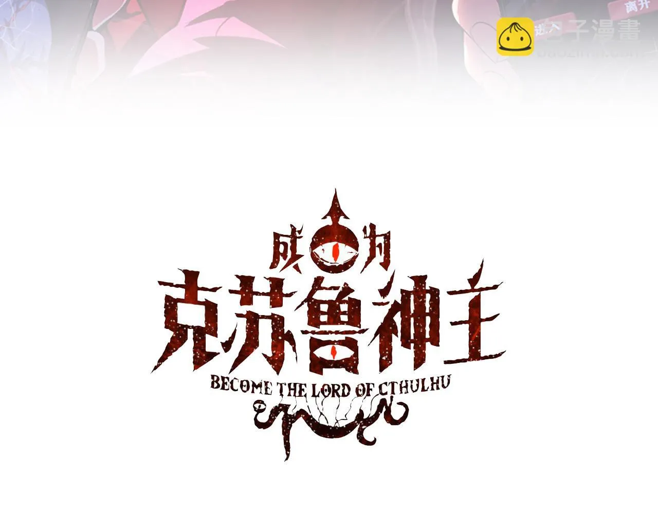 成为克苏鲁神主漫画在线观看漫画,第163话3图