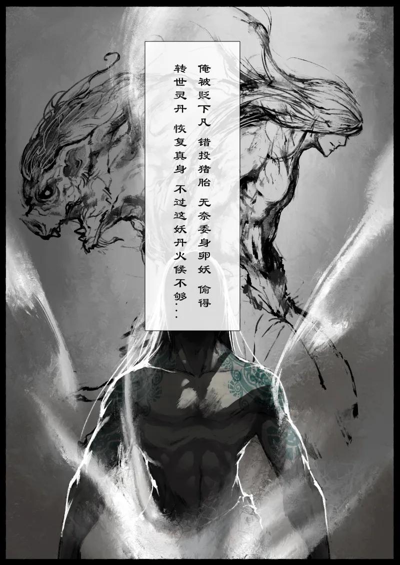 驱魔录九灵元圣漫画,77 猪刚鬣·回忆·不许离我太远2图